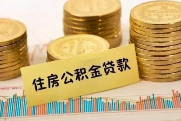 北流灵活就业人员公积金提取流程（灵活就业公积金怎么取）